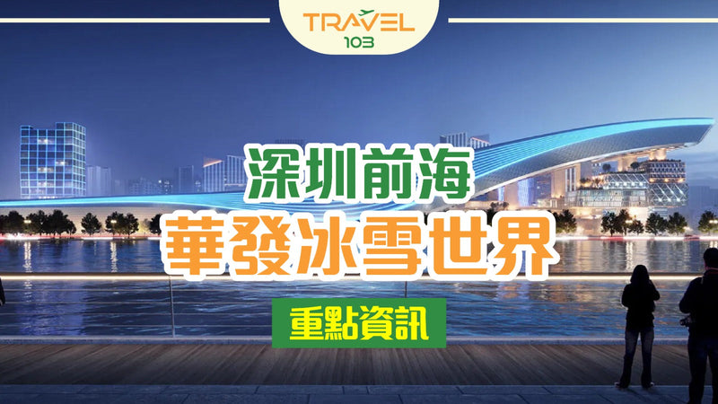 🏔 深圳前海華發冰雪世界｜重點資訊