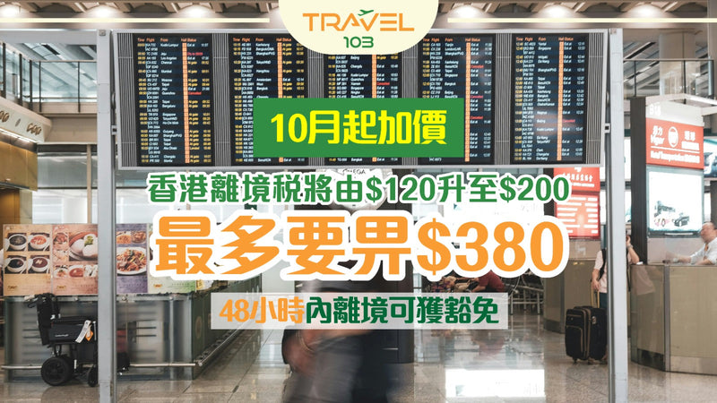 【10月起加價】香港離境稅將由$120升至$200！最多要畀$380！48小時內離境可獲豁免！
