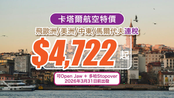 【卡塔爾航空特價】飛歐洲/美洲/中東/馬爾代夫！連稅$4,722起！可Open Jaw＋多哈Stopover｜2026年3月31日前出發