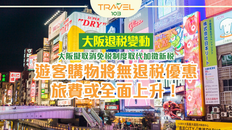 【大阪退稅變動】大阪擬取消免稅制度取代加徵新稅｜遊客購物將無退稅優惠，旅費或全面上升！