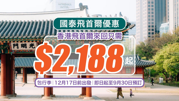 ✈【國泰飛首爾優惠】香港來回只需$2,188起！包行李｜12月17日前出發｜即日起至9月30日預訂！