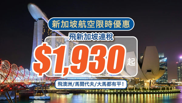 ✈【新加坡航空限時優惠】飛新加坡連稅$1,930起！飛澳洲/馬爾代夫/大馬都有平！