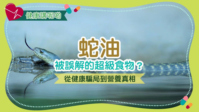 蛇油：被誤解的超級食物？從健康騙局到營養真相