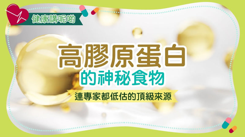 高膠原蛋白的神秘食物：連專家都低估的頂級來源