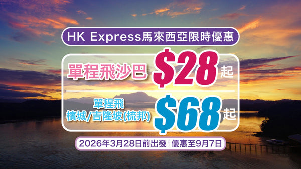 ✈【HK Express馬來西亞限時優惠】單程$28起飛沙巴！$68起飛檳城/吉隆坡(梳邦)｜2026年3月28日前出發｜優惠至9月7日！