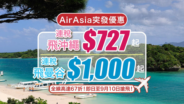 ✈【AirAsia突發優惠】連稅$727飛沖繩！曼谷連稅$1,000起！全線高達67折！即日至9月10日搶飛！
