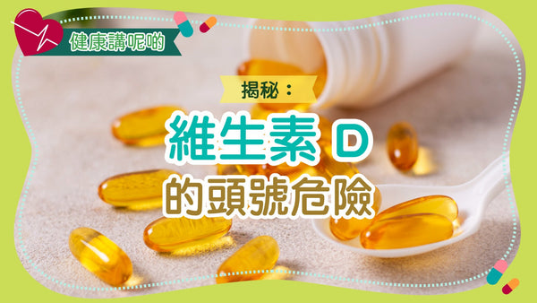 揭秘：維生素 D 的頭號危險