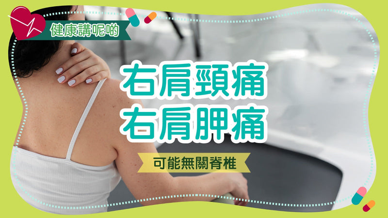 右肩頸痛、右肩胛痛，可能無關脊椎？