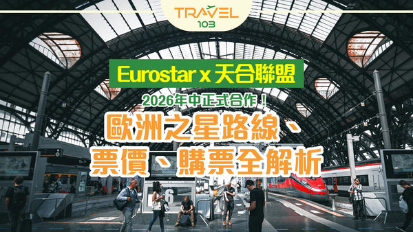 【Eurostar x 天合聯盟】2026年中正式合作！歐洲之星路線、票價、購票全解析