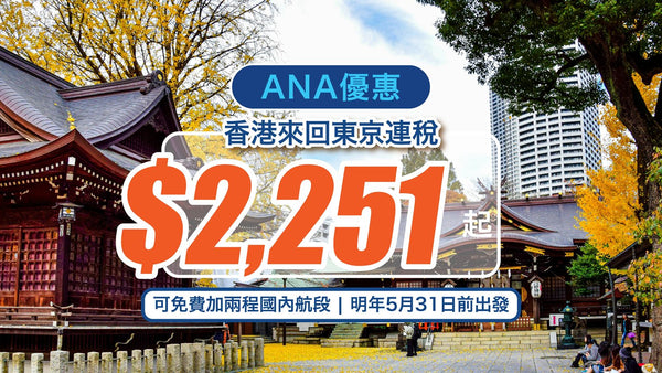 【ANA優惠】香港來回東京連稅$2,251起！可免費加兩程國內航段，明年5月31日前出發