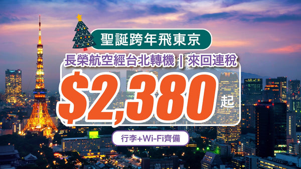 【聖誕跨年飛東京】長榮航空經台北轉機，來回連稅$2,380起！行李+Wi-Fi齊備