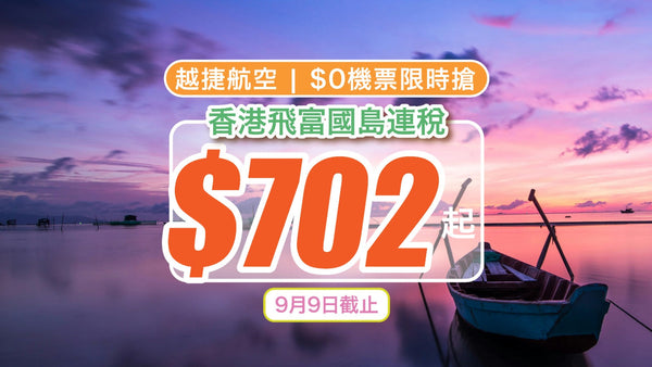 【越捷航空】$0機票限時搶！香港飛富國島連稅只需$702起｜即日9月9日截止