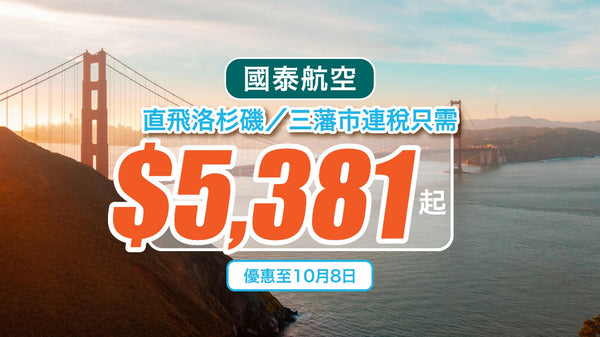 【國泰航空】直飛洛杉磯／三藩市連稅只需$5,381起！｜優惠至10月8日