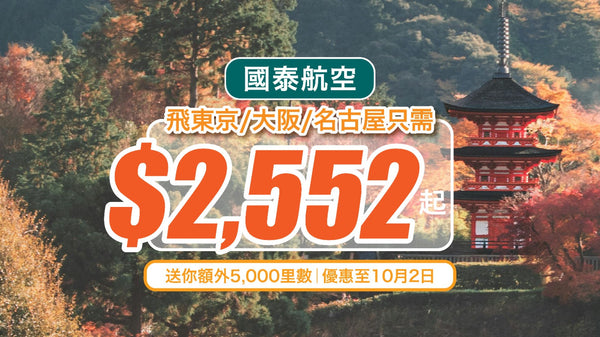 【國泰航空】飛東京/大阪/名古屋只需$2,552起！送你額外5,000里數｜優惠至10月2日