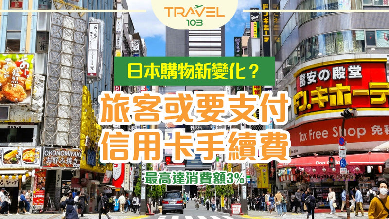 💳【日本購物新變化？】旅客或要支付信用卡手續費！最高達消費額3%！