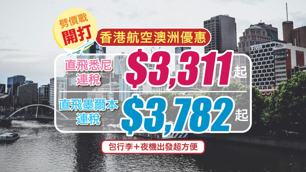 🇦🇺劈價戰開打🔥 香港航空澳洲優惠！直飛悉尼連稅 $3,311 起、墨爾本 $3,782 起✈包行李＋夜機出發超方便！