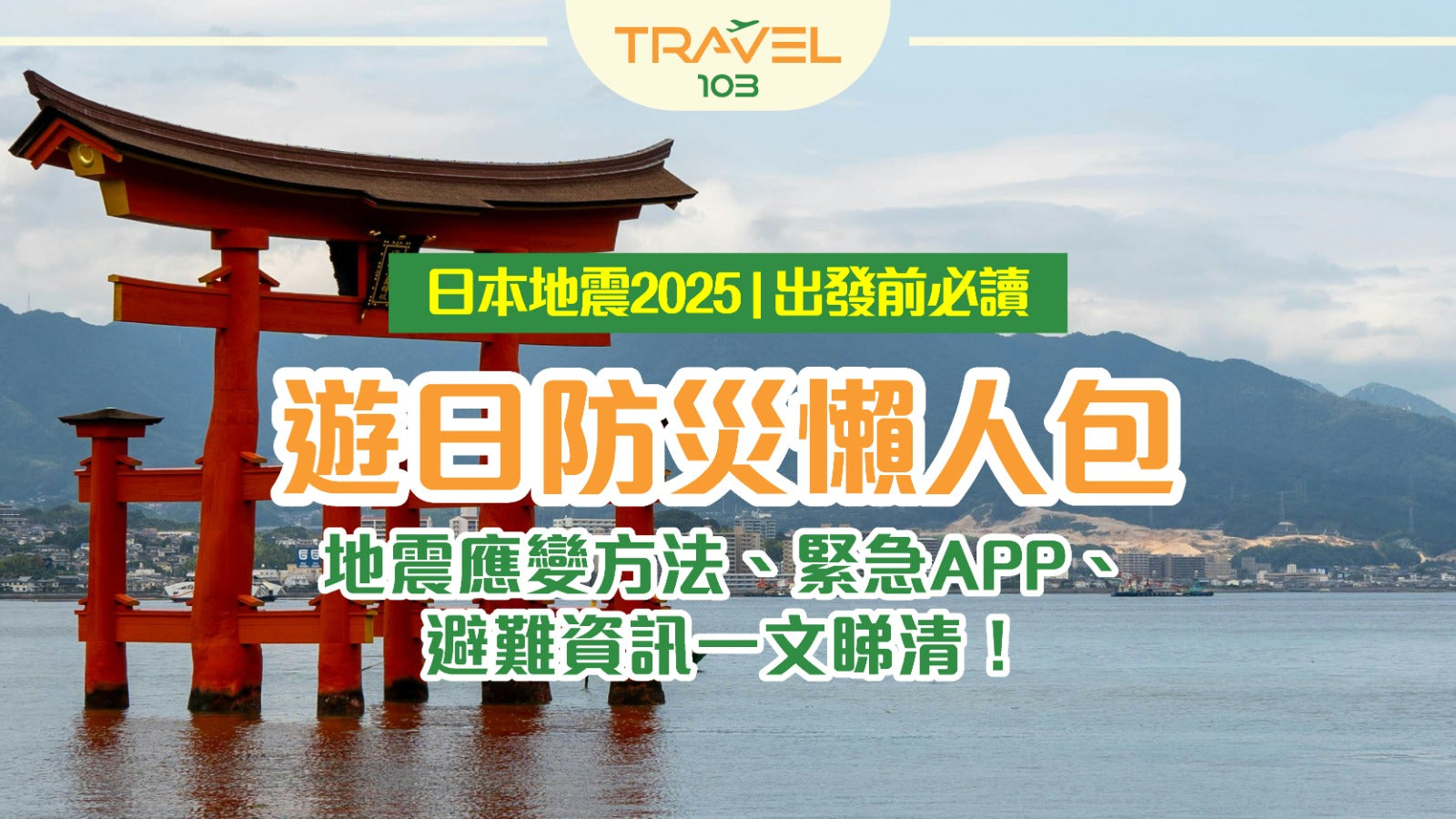 【日本地震2025】出發前必讀⚠遊日防災懶人包：地震應變方法、緊急APP、避難資訊一文睇清！