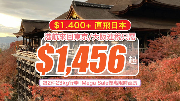 【$1,400+ 直飛日本🔥】港航來回東京/大阪連稅只需$1,456 起！包2件23kg行李｜Mega Sale優惠限時延長！