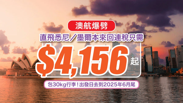 🇦🇺澳航爆劈！直飛悉尼／墨爾本來回連稅只需 $4,156 起🛫 包30kg行李！出發日去到2025年6月尾🔥