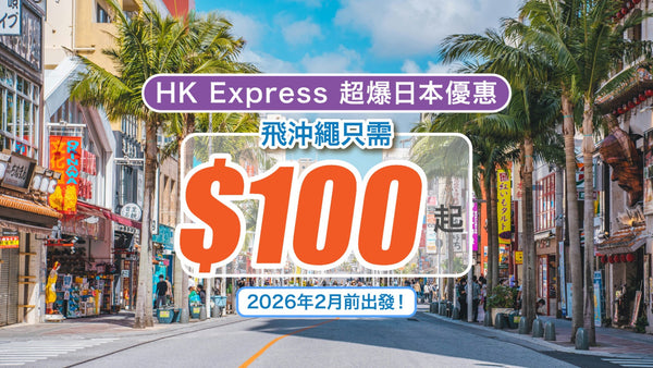 💥突發！飛沖繩只需 $100 起？！HK Express 超爆日本優惠｜2026年2月前出發！