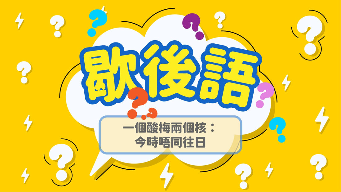 一個酸梅兩個核──今時唔同往日：從俗語看香港人的集體心聲