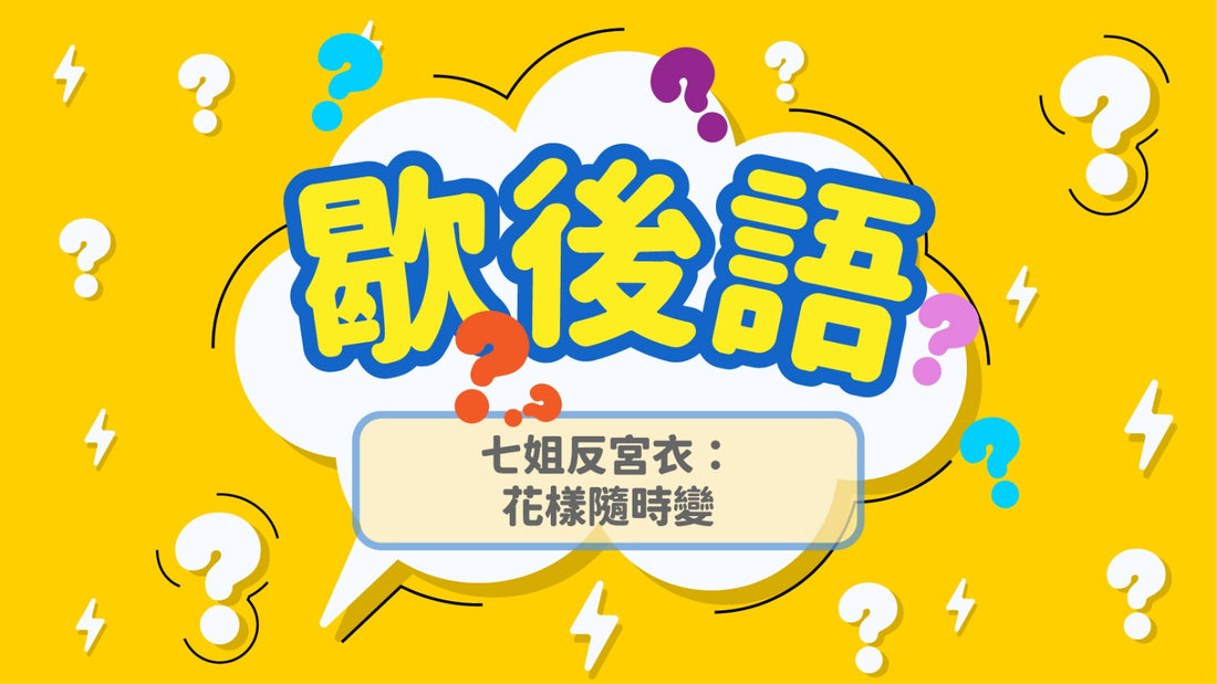七姐反宮衣──花樣隨時變：在快速變動的香港保持彈性
