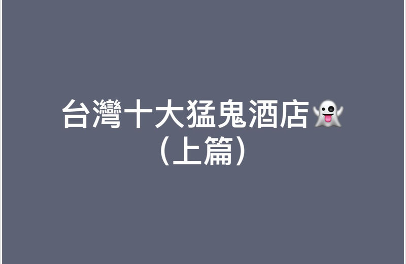 【台灣 | BLOG】台灣十大猛鬼酒店👻👻(上篇)