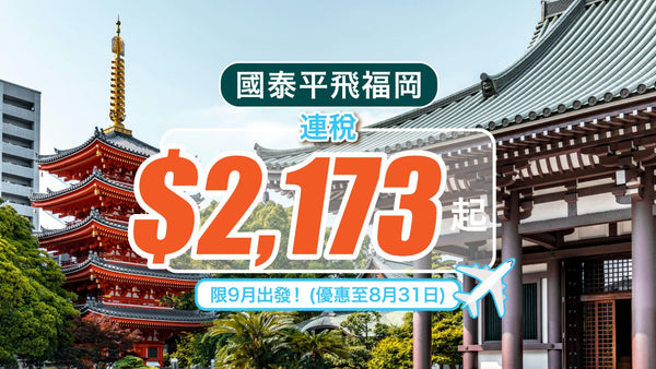 【 國泰平飛福岡】連稅$2,173起｜限9月出發！ (優惠至8月31日)
