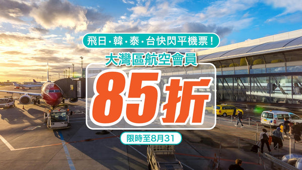 【限時至8月31】大灣區航空會員85折！飛日韓泰台快閃平機票！