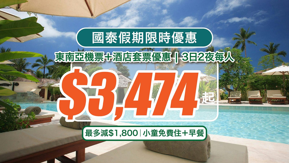 ✈️【國泰假期限時優惠】東南亞機票＋酒店套票優惠！最多減$1,800｜小童免費住＋早餐｜3日2夜每人低至$3,474起！