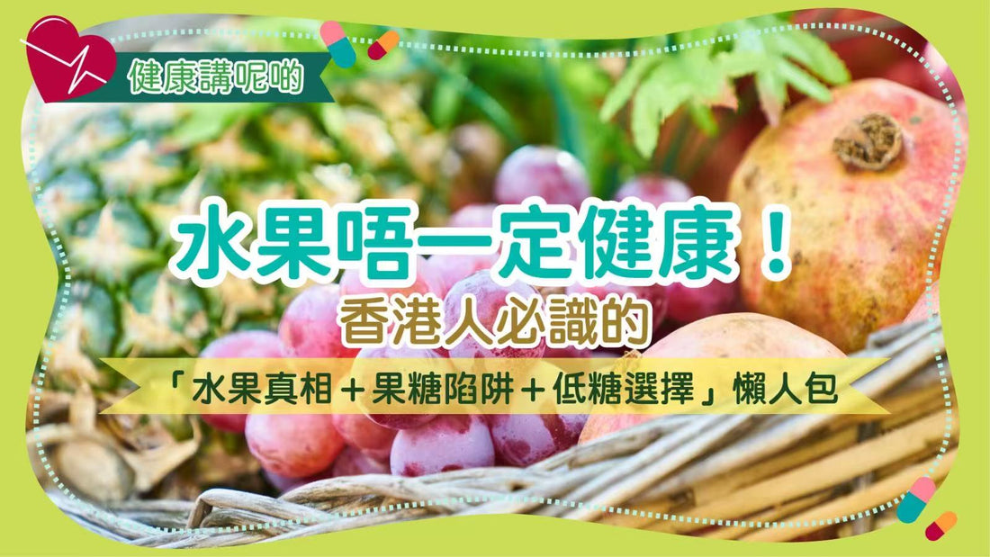 水果唔一定健康！香港人必識的「水果真相＋果糖陷阱＋低糖選擇」懶人包