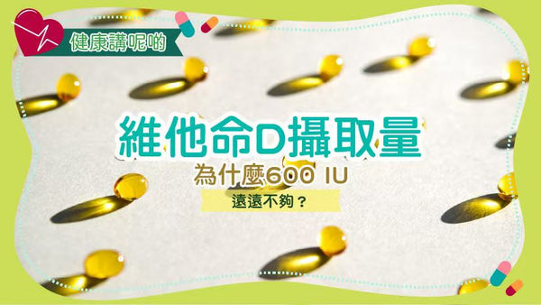 維他命D攝取量：為什麼600 IU遠遠不夠？