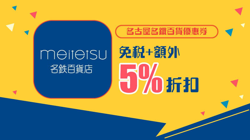 名古屋名鐵百貨優惠券5%折扣
