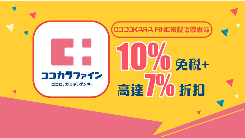 COCOKARA FINE藥妝店優惠券 免稅10％＋MAX7％OFF