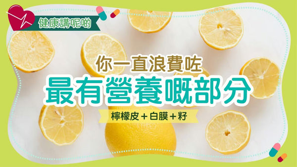 你一直浪費咗最有營養嘅部分：檸檬皮＋白膜＋籽