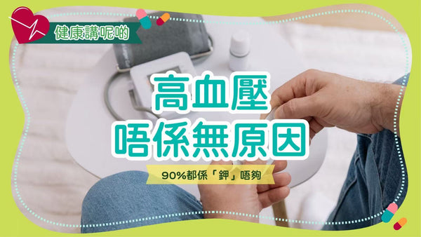 高血壓唔係無原因，90%都係「鉀」唔夠