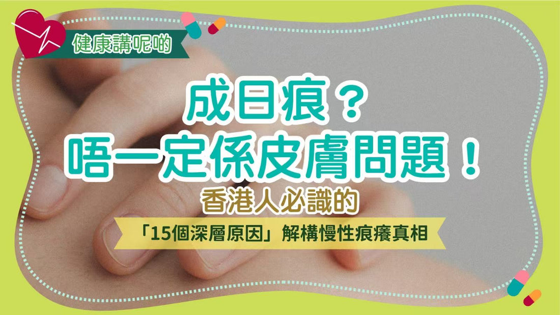 成日痕？唔一定係皮膚問題！香港人必識的「15個深層原因」解構慢性痕癢真相
