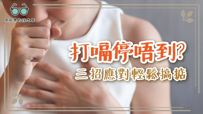 打嗝停唔到？三招應對輕鬆搞掂