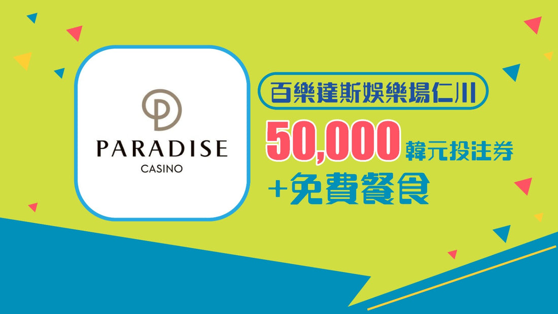 百樂達斯城娛樂場  50,000韓元 免費投注券 + 免費餐券!