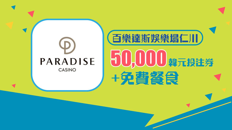 百樂達斯城娛樂場  50,000韓元 免費投注券 + 免費餐券!