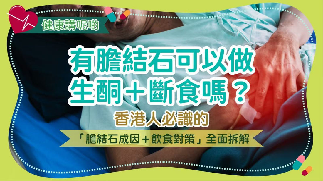 有膽結石可以做生酮＋斷食嗎？香港人必識的「膽結石成因＋飲食對策」全面拆解