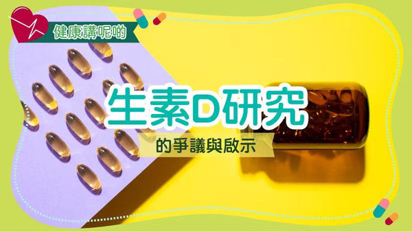 維生素D研究的爭議與啟示