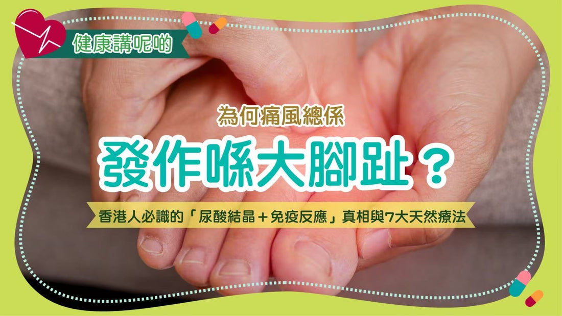 為何痛風總係發作喺大腳趾？香港人必識的「尿酸結晶＋免疫反應」真相與7大天然療法