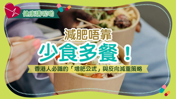 減肥唔靠少食多餐！香港人必識的「增肥公式」與反向減重策略