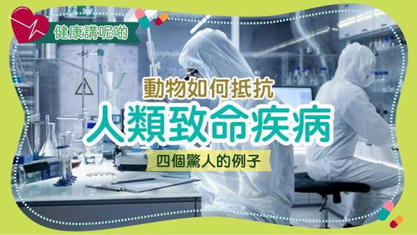 動物如何抵抗人類致命疾病：四個驚人的例子