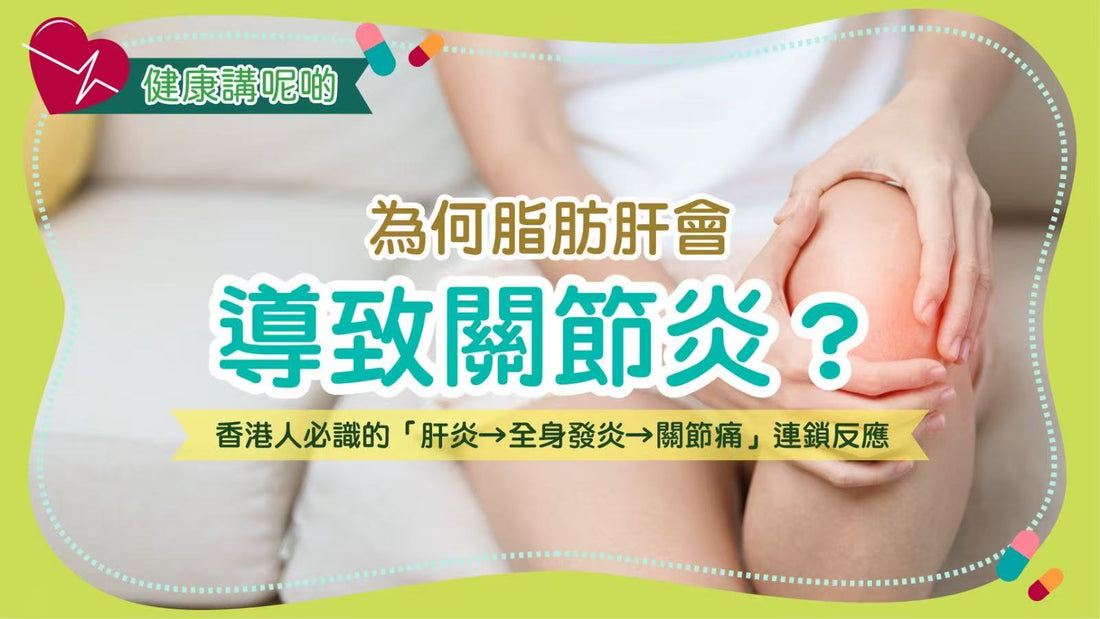 為何脂肪肝會導致關節炎？香港人必識的「肝炎→全身發炎→關節痛」連鎖反應