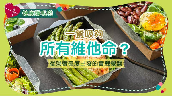 一餐吸夠所有維他命？從營養密度出發的實戰餐盤