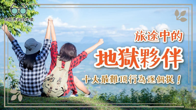 旅途中的地獄夥伴：十大最難頂行為逐個捉！