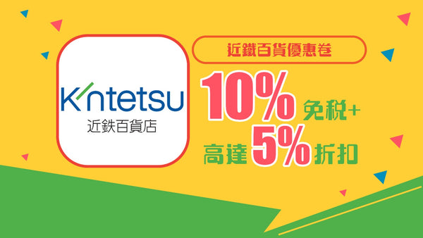 近鐵百貨優惠券10%免稅+5%折扣