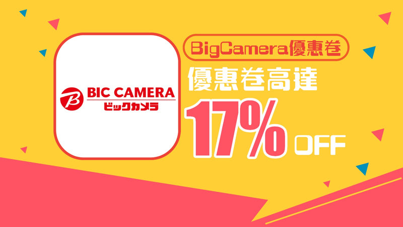 BicCamera優惠券高達17%OFF